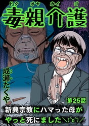 毒親介護 新興宗教にハマった母がやっと死にました＼(^o^)／（分冊版）　【第25話】