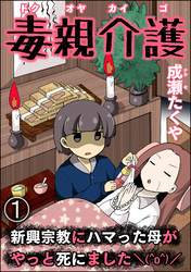 毒親介護 新興宗教にハマった母がやっと死にました＼(^o^)／（分冊版）　【第1話】