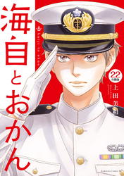 海自とおかん　分冊版（２２）