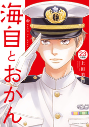 海自とおかん　分冊版（２３）