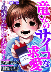 竜くんのサイコな求愛 ～お嫁さんにしてあげる～（分冊版）　【第1話】