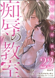 痴辱の教室 転校生の不埒な調教（分冊版）　【第22話】