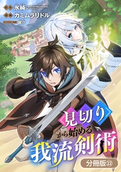 見切りから始める我流剣術【分冊版】 22巻