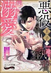 悪役王子の一途な執着、果てない溺愛。 モブ令嬢なのに極上愛撫でイかされっぱなしです！（分冊版）　【第17話】
