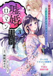 嘘婚ロマン 契約結婚のはずなのに、クールな旦那様に溺愛されています（単話版）第3話