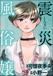 震災風俗嬢（分冊版）　【第22話】