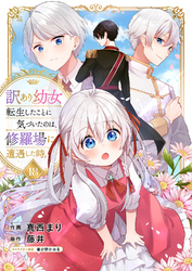 訳あり幼女、転生したことに気づいたのは、修羅場に遭遇した時。１８