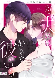 私の夫には好きな彼がいる（分冊版）　【第17話】