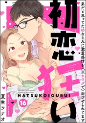 初恋狂い 弟だと思ってた幼なじみに激重感情を（※カラダで）浴びせられてます（分冊版）　【第16話】