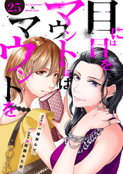 目には目をマウントにはマウントを２５