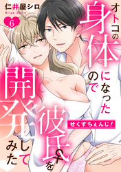 せくすちぇんじ！　オトコの身体になったので彼氏♀を開発してみた: 6