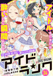 アイドランク(単話版)　第34話