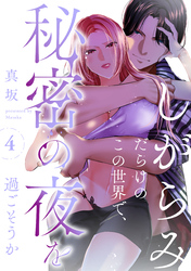 しがらみだらけのこの世界で、秘密の夜を過ごそうか: 4
