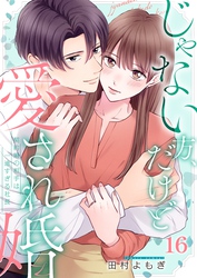 じゃない方、だけど愛され婚～契約婚の相手は一途すぎる社長１６