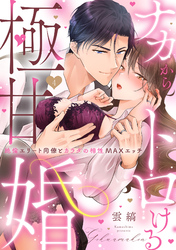 【ラブパルフェ】ナカからトロける極甘婚～絶倫エリート同僚とカラダの相性MAXエッチ　4