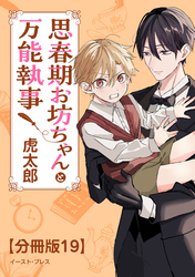 思春期お坊ちゃんと万能執事　分冊版19