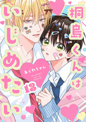 桐島くんはいじめたい 第13話