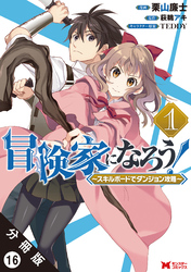 冒険家になろう！ ～スキルボードでダンジョン攻略～（コミック） 分冊版 16