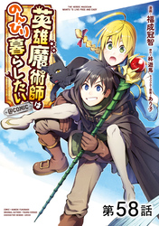 【単話版】英雄魔術師はのんびり暮らしたい@COMIC 第58話