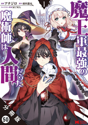 魔王軍最強の魔術師は人間だった（コミック） 分冊版 50