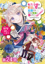 【単話版】転生令嬢は精霊に愛されて最強です……だけど普通に恋したい！@COMIC 第24話
