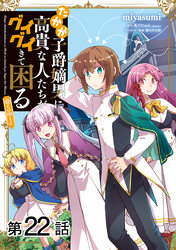 【単話版】たかが子爵嫡男に高貴な人たちがグイグイきて困る@COMIC 第22話