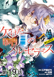 【単話版】欠けた月のメルセデス～吸血鬼の貴族に転生したけど捨てられそうなのでダンジョンを制覇する～@COMIC 第19話