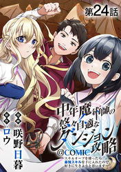 【単話版】中年魔術師の悠々自適なダンジョン攻略～スキルオーブを使ったら最強スキルを手に入れたので、好きに生きようと思います～@COMIC 第24話