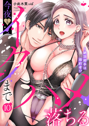 絶頂相手は婚約者！？～今夜もイクまでハメ落ちる１０