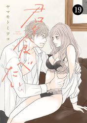 君を食べたい　19