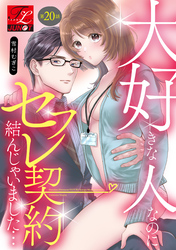 大好きな人なのにセフレ契約結んじゃいました… 第20話