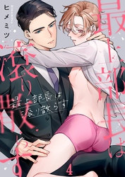 最上部長は滾り散らす４