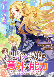 悪役令嬢の意外な能力〜死にたくないのでチートスキル 「識る力」をつかってすべての破滅フラグを回避させていただきます〜【分冊版】6