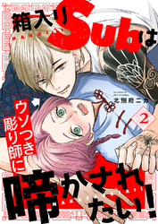 箱入りSubはウソつき彫り師に啼かされたい！２