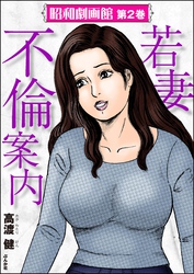 昭和劇画館若妻不倫案内　（2）