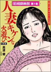 昭和劇画館（分冊版）人妻 キケンな火遊び　【第2話】