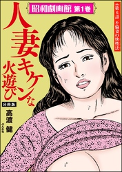昭和劇画館（分冊版）人妻 キケンな火遊び　【第6話】