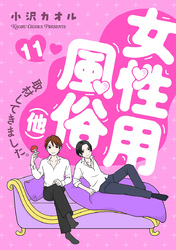 女性用風俗（他）取材してきました。　11