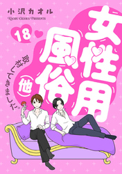 女性用風俗（他）取材してきました。　18