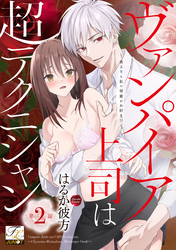 ヴァンパイア上司は超テクニシャン～血よりも私の秘蜜がお好き！？～ 第2話