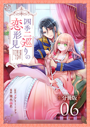 四季二巡りの恋形見〜婚約破棄されたのんびり令嬢は、慰謝料の使い道をゆっくりゆっくり考えます。〜【分冊版】（6）