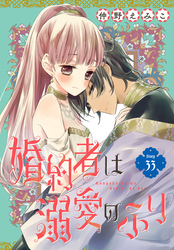 婚約者は溺愛のふり［1話売り］　story33