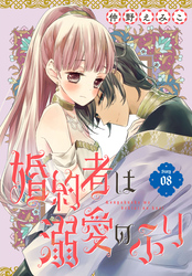 婚約者は溺愛のふり［1話売り］　story08