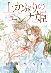 土かぶりのエレナ姫［1話売り］　第29話