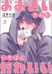 おおきいきみがいちばんかわいい（分冊版）　【第3話】