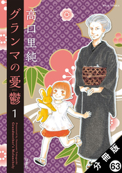 グランマの憂鬱 分冊版 63