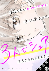 北くんがかわいすぎて手に余るので、３人でシェアすることにしました。 分冊版 48