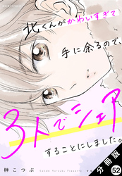 北くんがかわいすぎて手に余るので、３人でシェアすることにしました。 分冊版 52