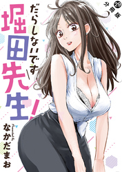 だらしないです 堀田先生！ 分冊版 29