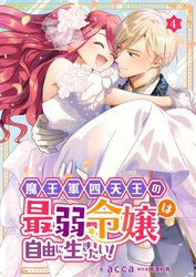 魔王軍四天王の最弱令嬢は自由に生きたい！ 4